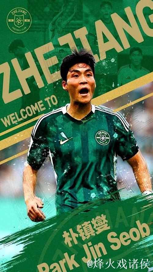 浙江队签下韩国国脚、全北现代队长朴镇燮