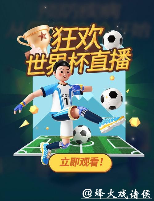 新浪体育全程直播世界杯平台